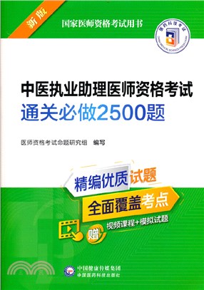 中醫執業助理醫師資格考試通關必做2500題(2022年修訂版)（簡體書）