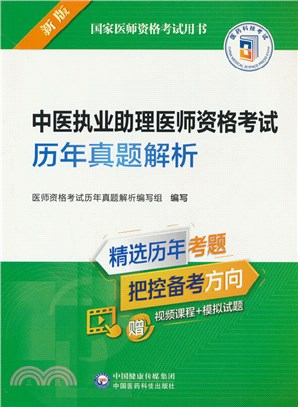 中醫執業助理醫師資格考試歷年真題解析(2022年修訂版)（簡體書）