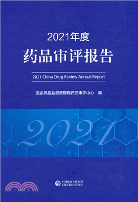 2021年度藥品審評報告（簡體書）