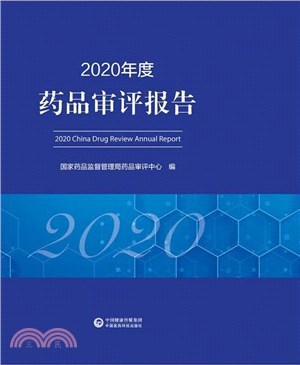 2020年度藥品審評報告（簡體書）