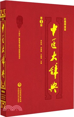 中醫大辭典(彩圖限量版)(第3版)（簡體書）