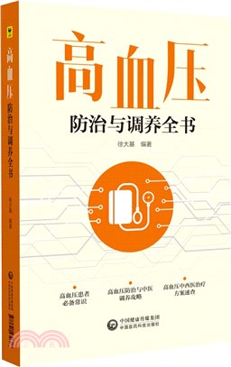 高血壓防治與調養全書（簡體書）