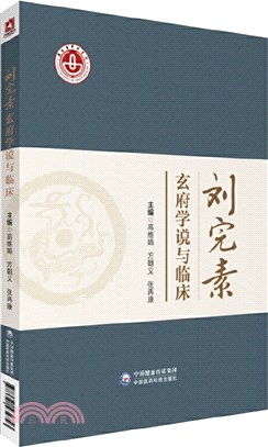 劉完素玄府學說與臨床（簡體書）