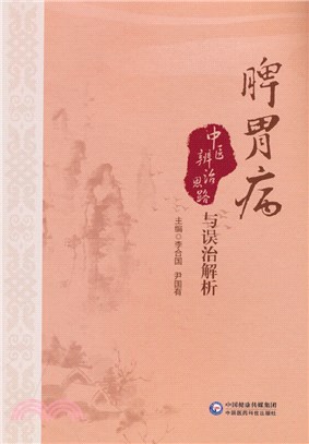 脾胃病中醫辨治思路與誤治解析（簡體書）