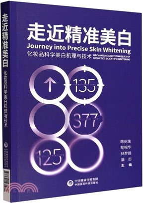 走近精準美白：化妝品科學美白機理與技術（簡體書）