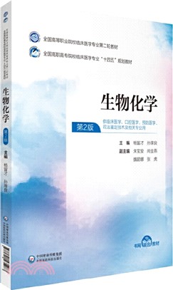 生物化學（簡體書）