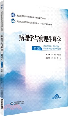 病理學與病理生理學（簡體書）