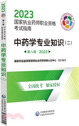 中藥學專業知識(二)(第八版)2023（簡體書）