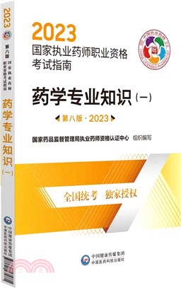 藥學專業知識(一)(第八版)2023（簡體書）