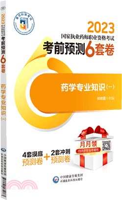 2023國家執業藥師職業資格考試考前預測6套卷：藥學專業知識(一)（簡體書）