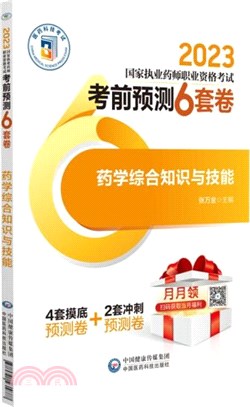 2023國家執業藥師職業資格考試考前預測6套卷：藥學綜合知識與技能（簡體書）