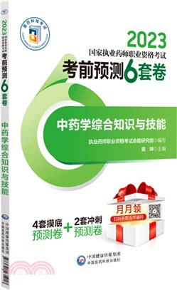 2023國家執業藥師職業資格考試考前預測6套卷：中藥學綜合知識與技能（簡體書）