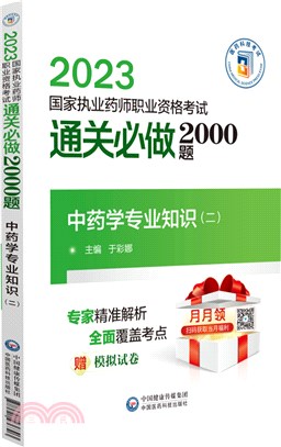 2023國家執業藥師職業資格考試通關必做2000題：中藥學專業知識(二)（簡體書）