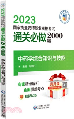 2023國家執業藥師職業資格考試通關必做2000題：中藥學綜合知識與技能（簡體書）