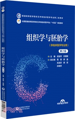 組織學與胚胎學(第2版)（簡體書）