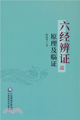 六經辨證原理及臨證（簡體書）