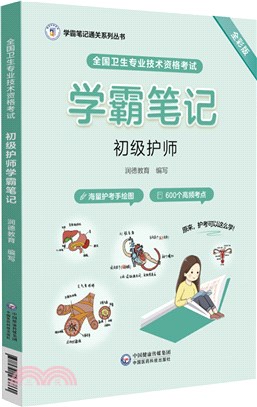 全國衛生專業技術資格考試初級護師學霸筆記（簡體書）