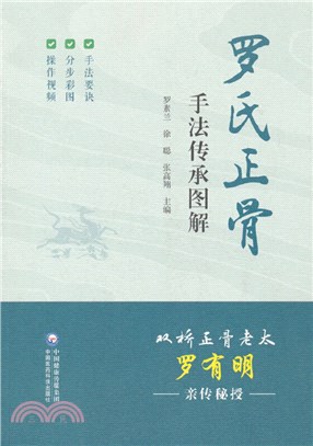 羅氏正骨手法傳承圖解（簡體書）