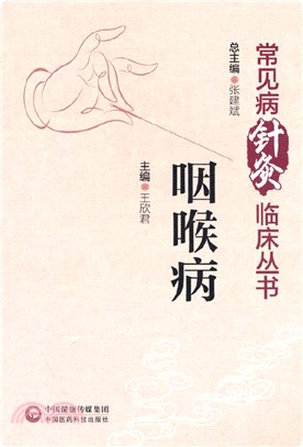 咽喉病（簡體書）