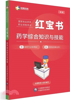 藥學綜合知識與技能(第二版)（簡體書）