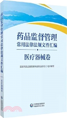 藥品監督管理常用法律法規文件彙編：醫療器械卷（簡體書）