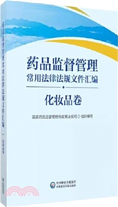 藥品監督管理常用法律法規文件彙編：化妝品卷（簡體書）