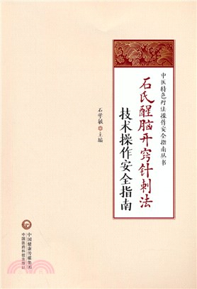 石氏醒腦開竅針刺法技術操作安全指南（簡體書）