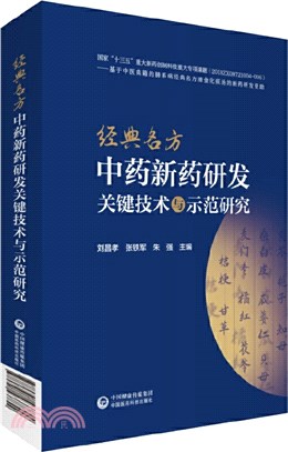 經典名方中藥新藥研發關鍵技術與示範研究（簡體書）