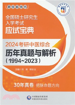 2024考研中醫綜合歷年真題與解析1994～2023（簡體書）