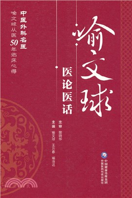 喻文球醫論醫話（簡體書）