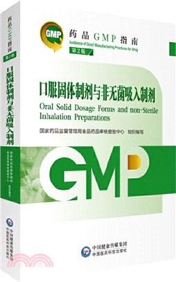 口服固體製劑與非無菌吸入製劑(第2版)(藥品GMP指南)（簡體書）
