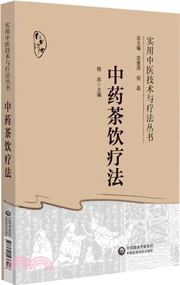 中藥茶飲療法（簡體書）