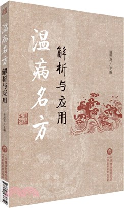 溫病名方解析與應用（簡體書）