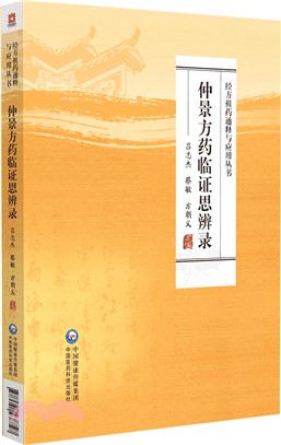 仲景方藥臨證思辨錄（簡體書）