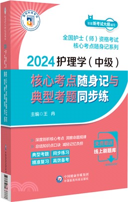 2024護理學(中級)核心考點隨身記與典型考題同步練（簡體書）