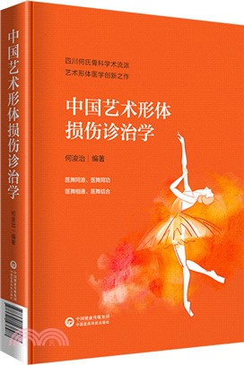 中國藝術形體損傷診治學（簡體書）