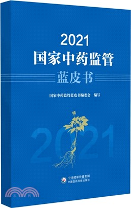 2021國家中藥監管藍皮書（簡體書）