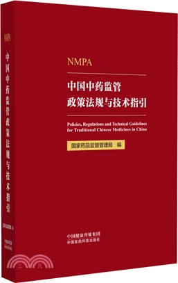 中國中藥監管政策法規與技術指引（簡體書）