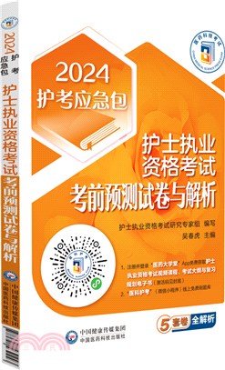 護士執業資格考試考前預測試卷與解析（簡體書）