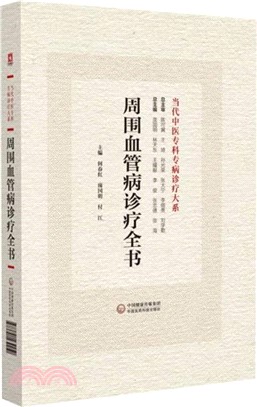 周圍血管病診療全書（簡體書）