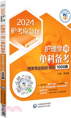 護理學(師)單科備考：相關專業知識特訓1000題（簡體書）