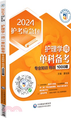 護理學(師)單科備考：專業知識特訓1000題（簡體書）