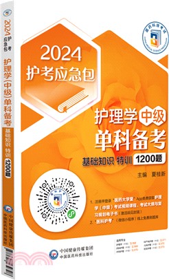 護理學(中級)單科備考：基礎知識特訓1200題（簡體書）