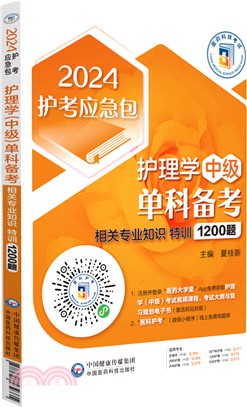 護理學(中級)單科備考：相關專業知識特訓1200題（簡體書）