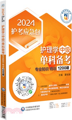 護理學(中級)單科備考：專業知識特訓1200題（簡體書）