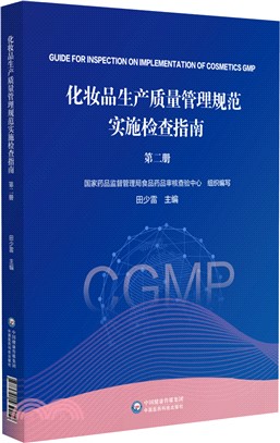 化妝品生產質量管理規範實施檢查指南(第二冊)（簡體書）