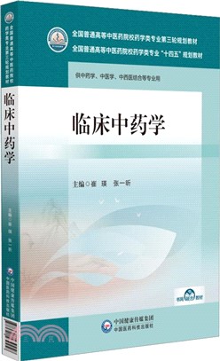 臨床中藥學（簡體書）