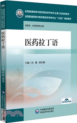 醫藥拉丁語（簡體書）