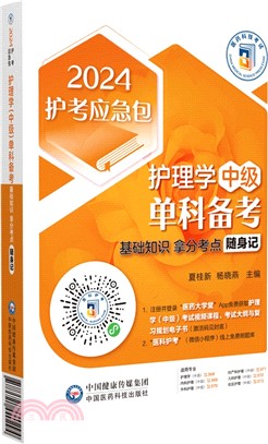 護理學(中級)單科備考：基礎知識拿分考點隨身記（簡體書）