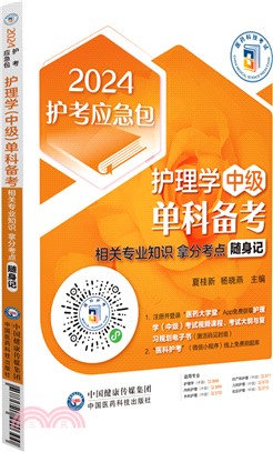 護理學(中級)單科備考：相關專業知識拿分考點隨身記（簡體書）